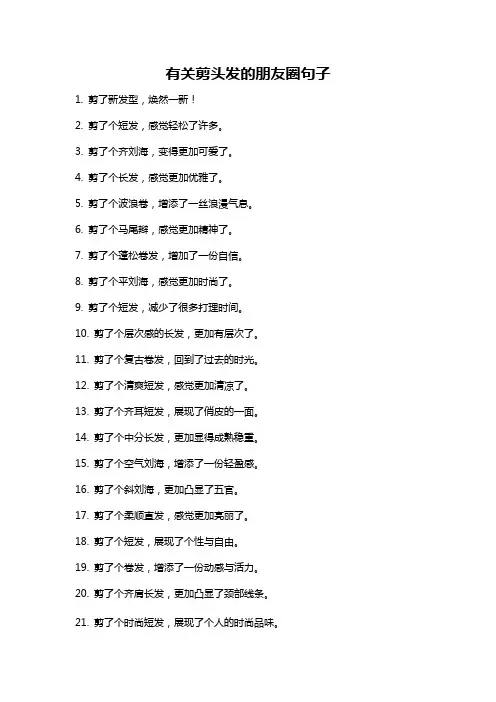 有关剪头发的朋友圈句子