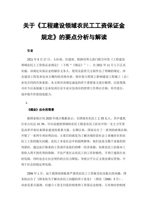 关于《工程建设领域农民工工资保证金规定》的要点分析与解读
