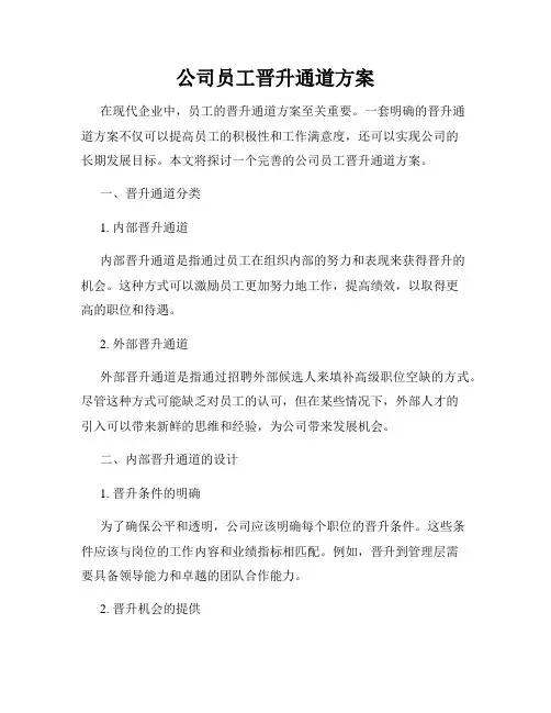 公司员工晋升通道方案
