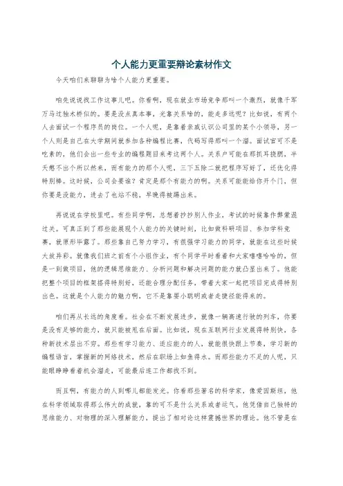 个人能力更重要辩论素材作文