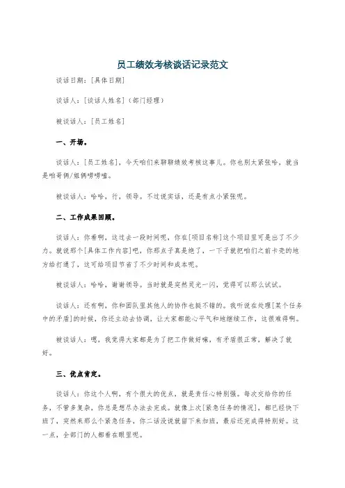 员工绩效考核谈话记录范文