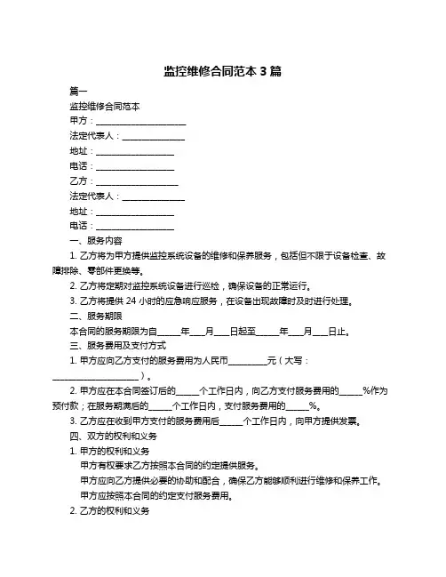 监控维修合同范本3篇
