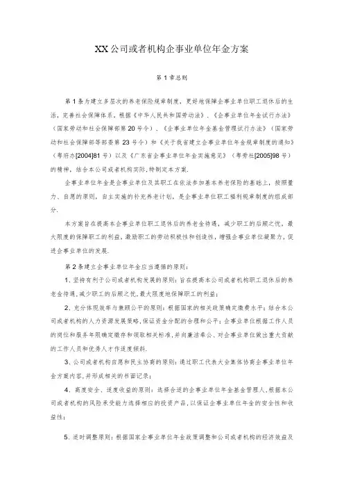 企业管理资料-企业年金方案标准版文档范本
