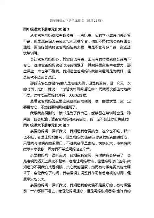 四年级语文下册单元作文（通用28篇）