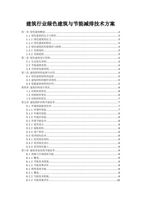 建筑行业绿色建筑与节能减排技术方案