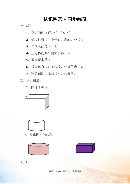 人教新课标一年级上册数学认识图形单元测试题