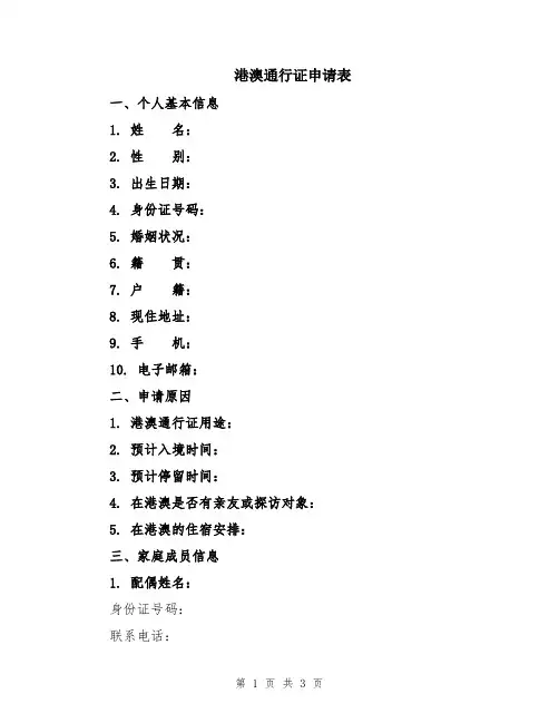 港澳通行证申请表
