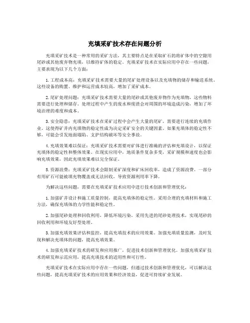 充填采矿技术存在问题分析