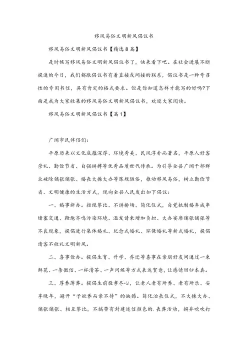 移风易俗文明新风倡议书