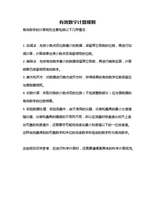 有效数字计算规则