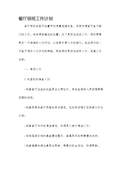 餐厅领班工作计划