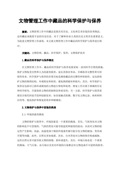 文物管理工作中藏品的科学保护与保养