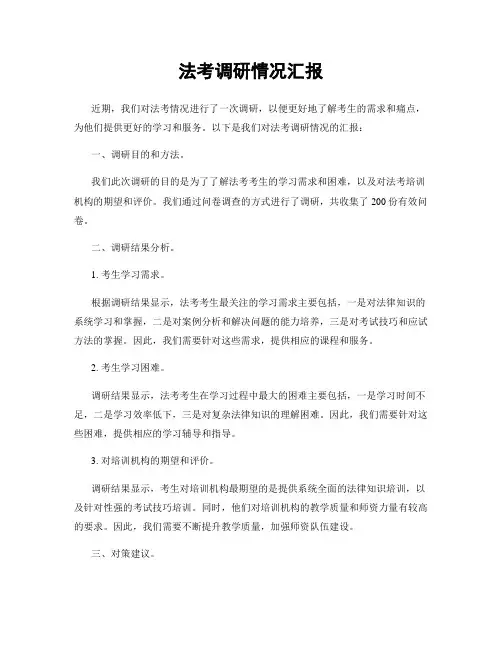 法考调研情况汇报