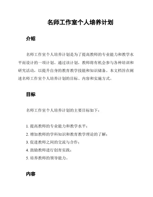 名师工作室个人培养计划
