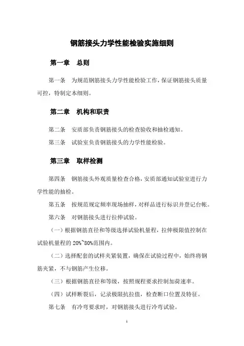 钢筋接头力学性能检验实施细则