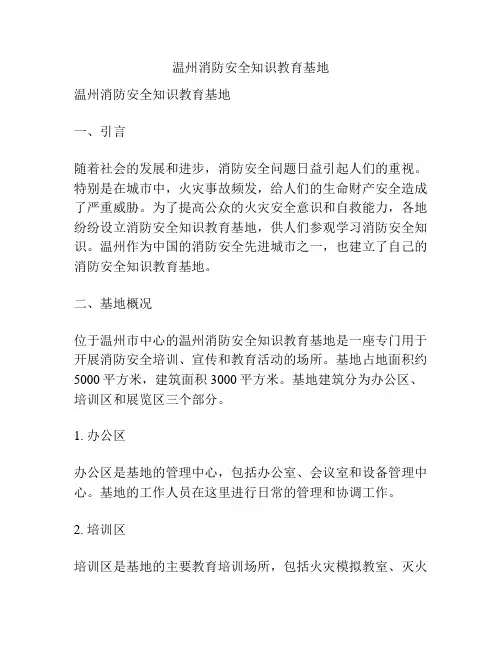 温州消防安全知识教育基地