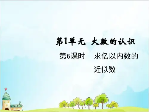 人教版四年级上册数学求亿以内数的近似数