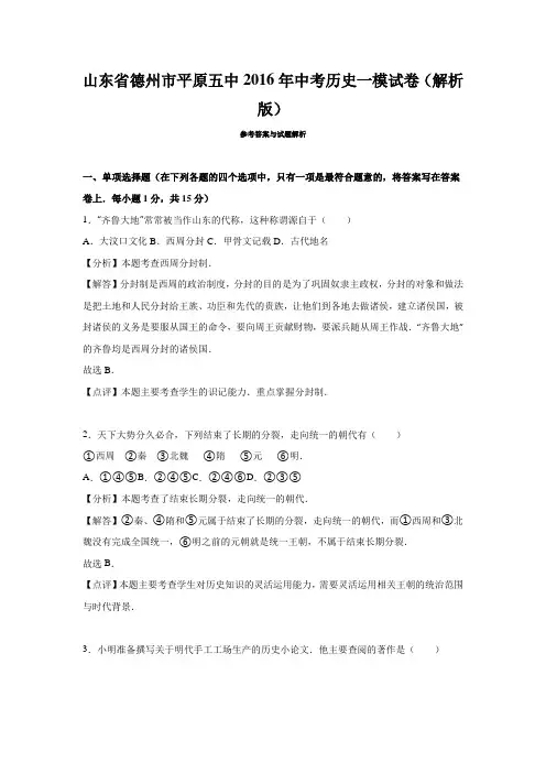 山东省德州市平原五中2016年中考历史一模试卷(解析版)
