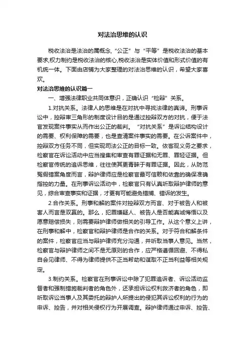 对法治思维的认识