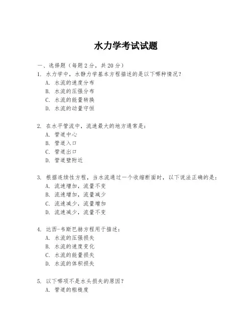 水力学考试试题