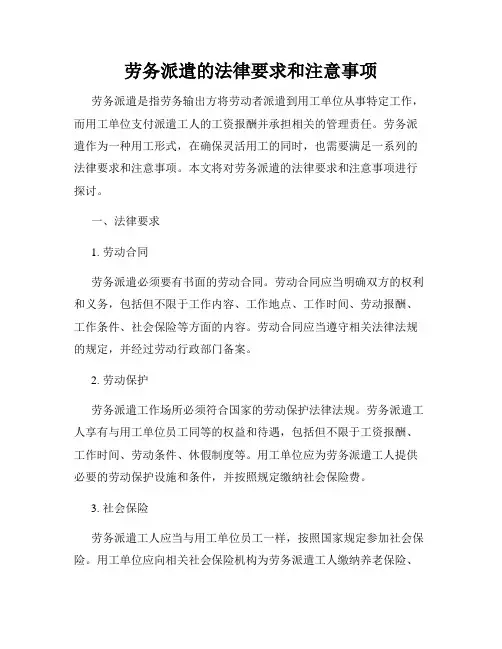劳务派遣的法律要求和注意事项