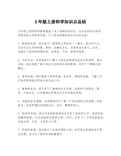5年级上册科学知识点总结