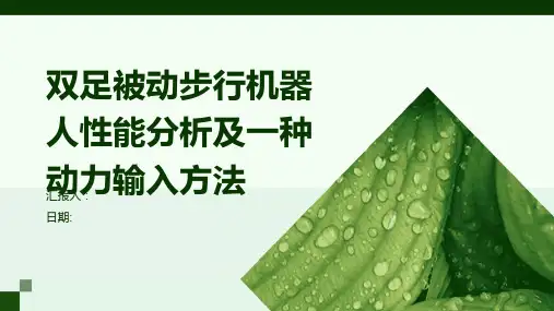 双足被动步行机器人性能分析及一种动力输入方法