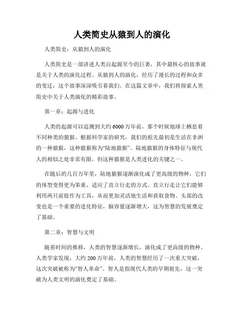 人类简史从猿到人的演化
