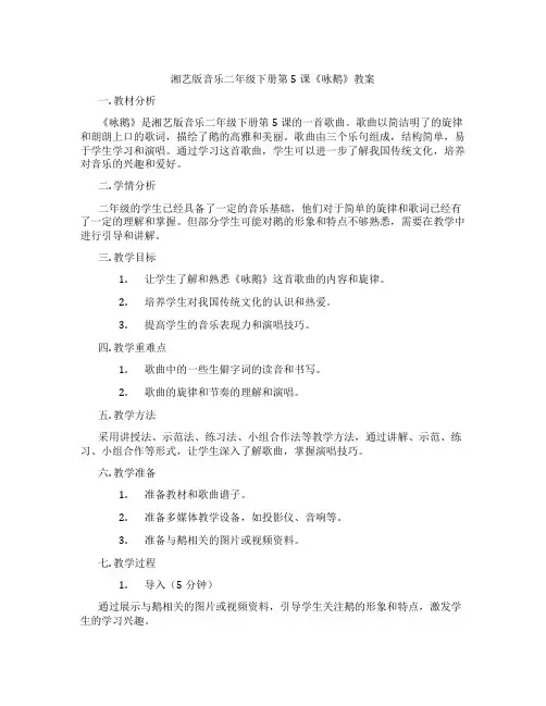 湘艺版音乐二年级下册第5课《咏鹅》教案