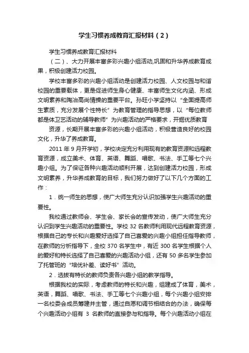 学生习惯养成教育汇报材料（2）