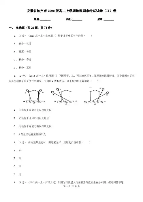 安徽省池州市2020版高二上学期地理期末考试试卷(II)卷