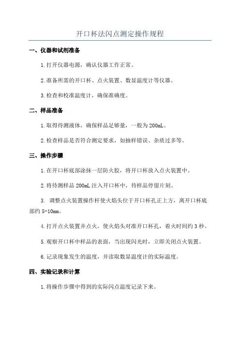 开口杯法闪点测定操作规程