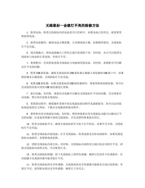 无线鼠标一会就灯不亮的检修方法