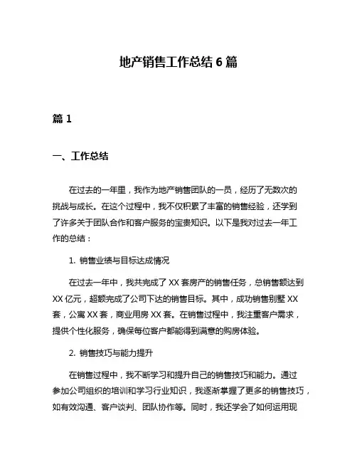 地产销售工作总结6篇