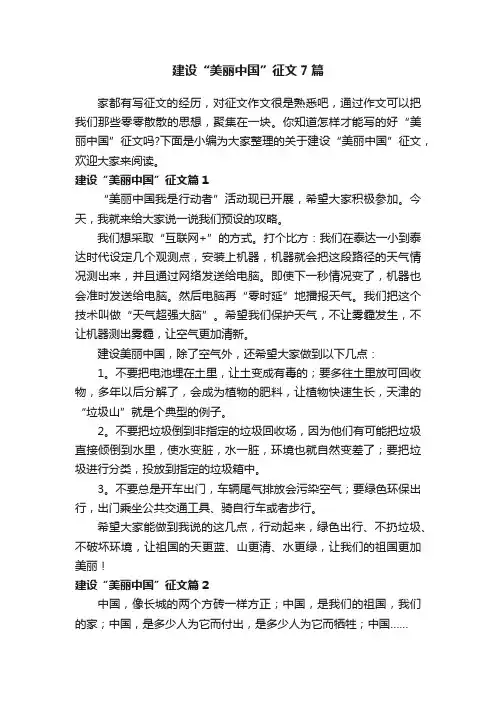 建设“美丽中国”征文7篇