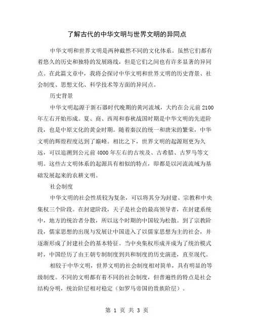 了解古代的中华文明与世界文明的异同点