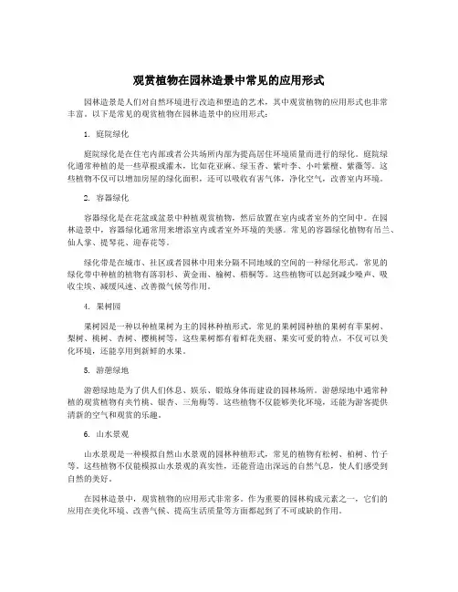 观赏植物在园林造景中常见的应用形式