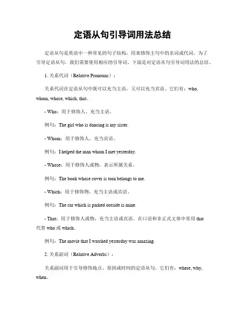 定语从句引导词用法总结