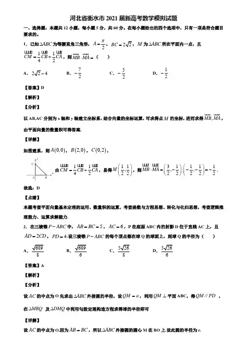 河北省衡水市2021届新高考数学模拟试题含解析