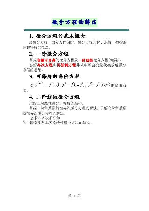 微分方程的普通解法精品文档5页
