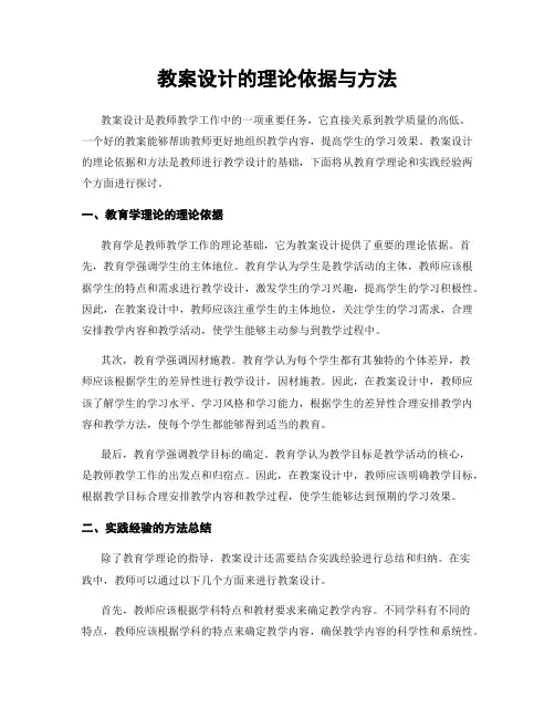 教案设计的理论依据与方法