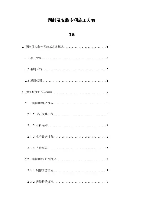 预制及安装专项施工方案