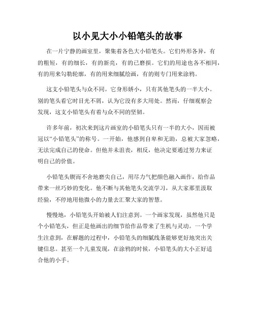 以小见大小小铅笔头的故事