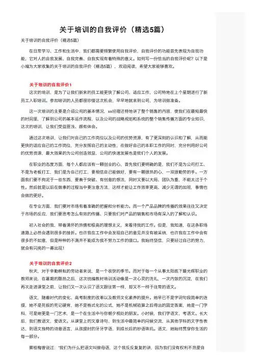 关于培训的自我评价（精选5篇）