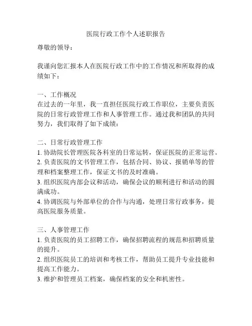 医院行政工作个人述职报告