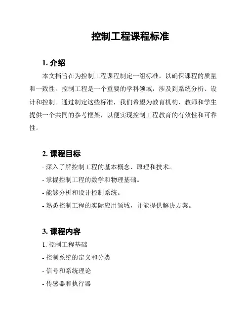 控制工程课程标准