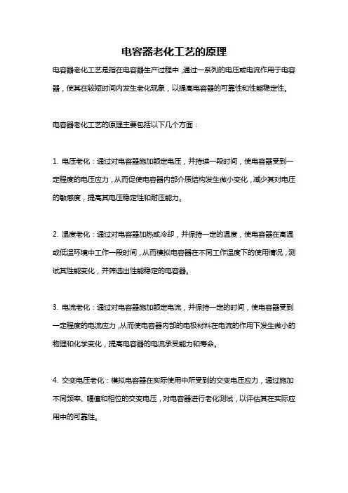 电容器老化工艺的原理