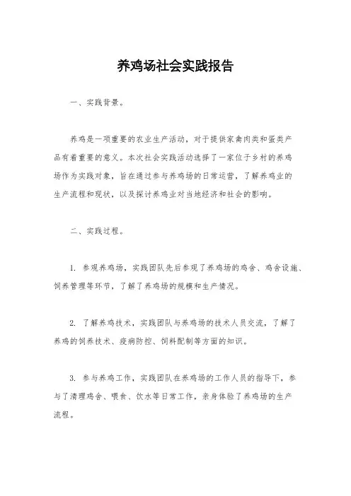 养鸡场社会实践报告