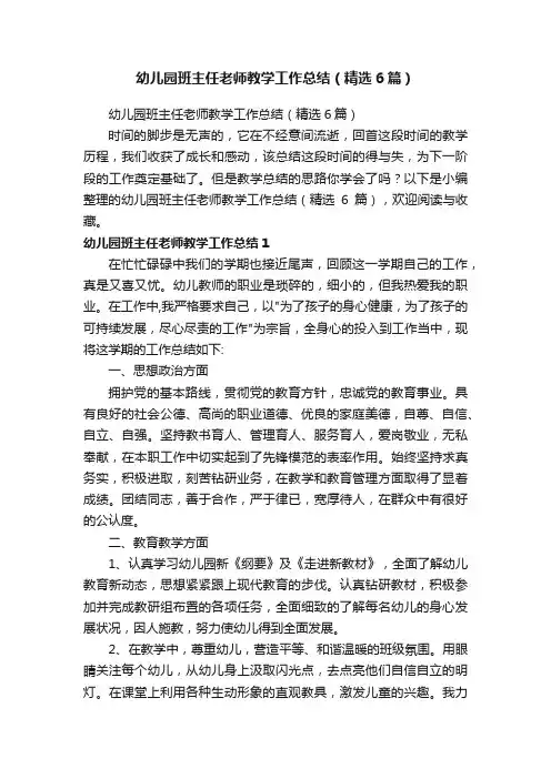 幼儿园班主任老师教学工作总结（精选6篇）