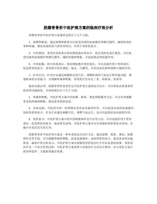 胫腓骨骨折中医护理方案的临床疗效分析